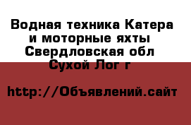 Водная техника Катера и моторные яхты. Свердловская обл.,Сухой Лог г.